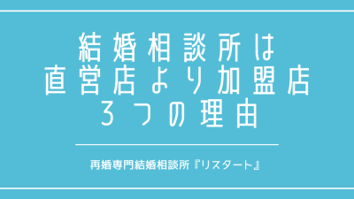 結婚相談所は直営店よりも加盟店に入会すべき３つの理由