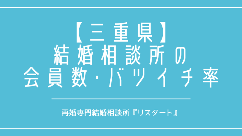 三重県で再婚がしたい！結婚相談所の会員数やバツイチの割合は？