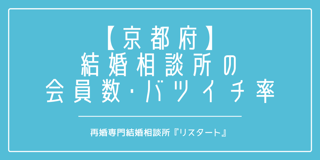 京都府で再婚がしたい！結婚相談所の会員数やバツイチの割合は？