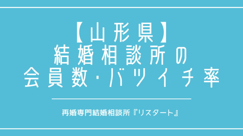 山形県で再婚がしたい！結婚相談所の会員数やバツイチの割合は？