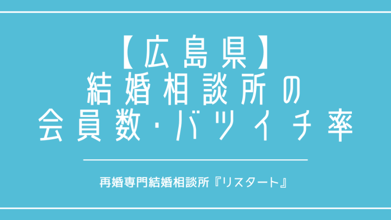 広島県で再婚がしたい！結婚相談所の会員数やバツイチの割合は？