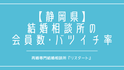 静岡県で再婚がしたい！結婚相談所の会員数やバツイチの割合は？