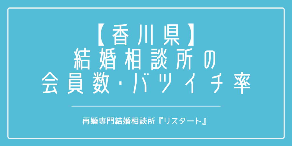 香川県の結婚相談所の会員数は 年代別やバツイチの割合は 徹底調査 再婚専門結婚相談所 リスタート