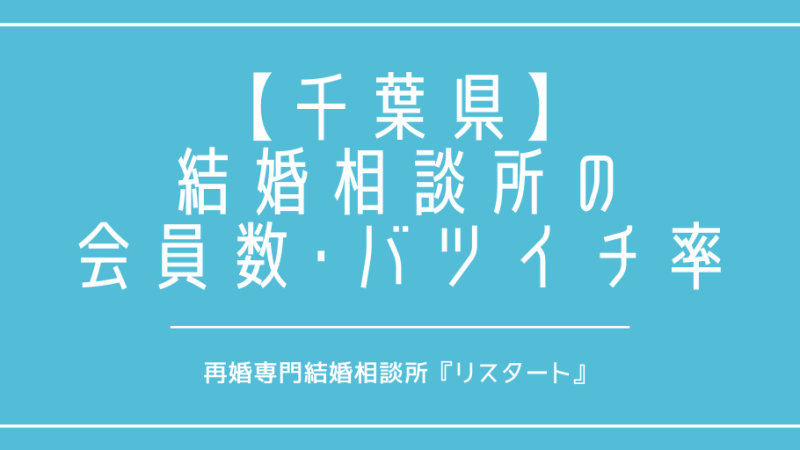 千葉県で再婚がしたい！結婚相談所の会員数やバツイチの割合は？