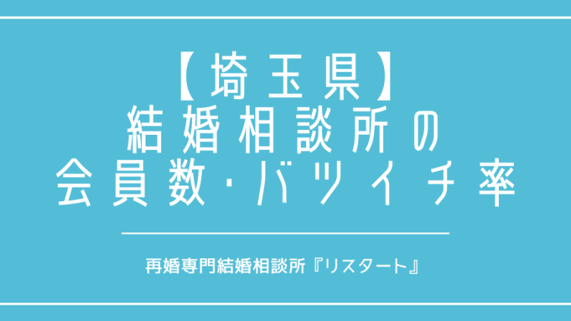 埼玉県で再婚がしたい！結婚相談所の会員数やバツイチの割合は？