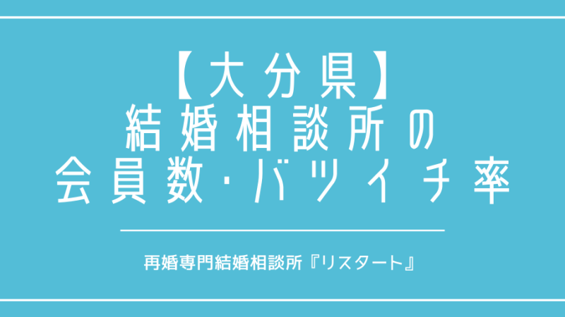大分県で再婚がしたい！結婚相談所の会員数やバツイチの割合は？