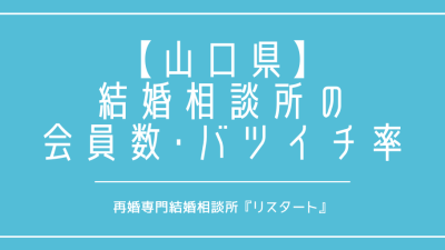 山口県で再婚がしたい！結婚相談所の会員数やバツイチの割合は？