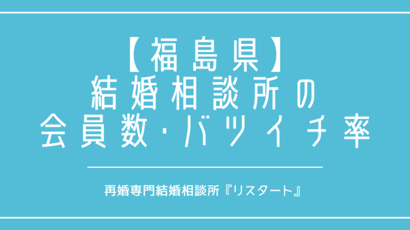 徳島県で再婚がしたい！結婚相談所の会員数やバツイチの割合は？