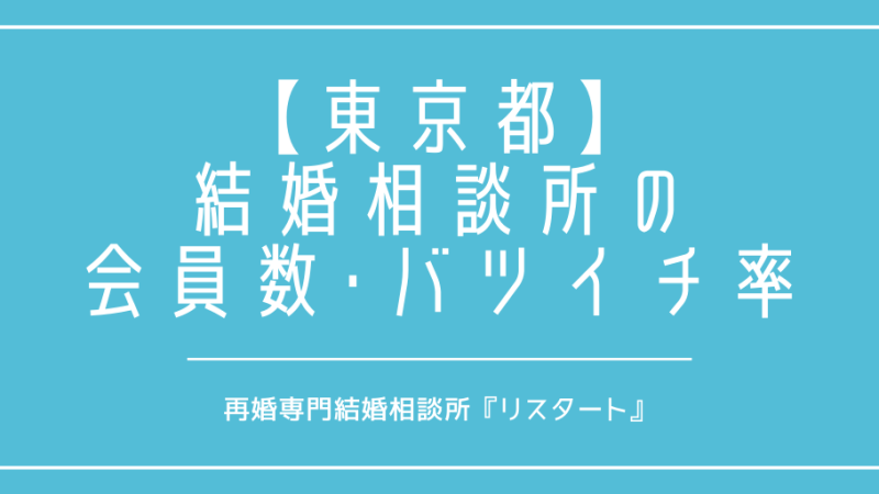 東京都で再婚がしたい！結婚相談所の会員数やバツイチの割合は？