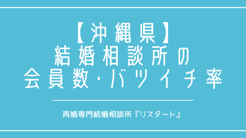 沖縄県で再婚がしたい！結婚相談所の会員数やバツイチの割合は？