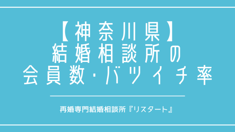 神奈川県で再婚がしたい！結婚相談所の会員数やバツイチの割合は？