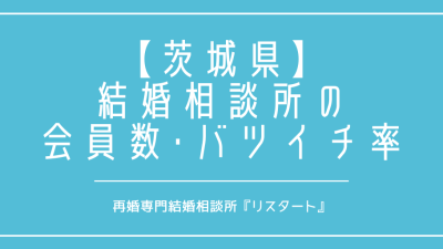 茨城県で再婚がしたい！結婚相談所の会員数やバツイチの割合は？
