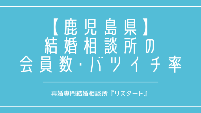 鹿児島県で再婚がしたい！結婚相談所の会員数やバツイチの割合は？