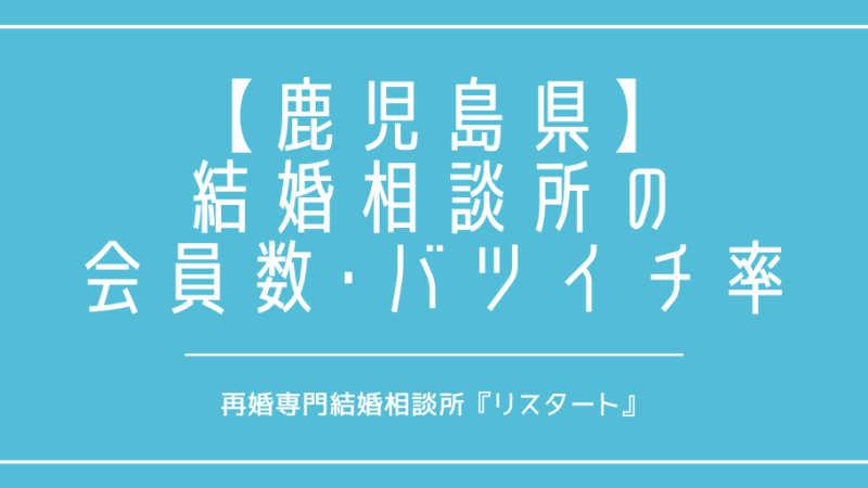鹿児島県で再婚がしたい！結婚相談所の会員数やバツイチの割合は？