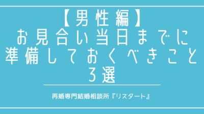 【男性編】初めてのお見合い！当日までに準備しておくべきこと3選