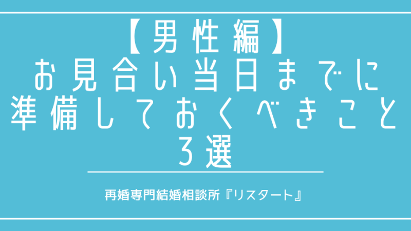 【男性編】初めてのお見合い！当日までに準備しておくべきこと3選