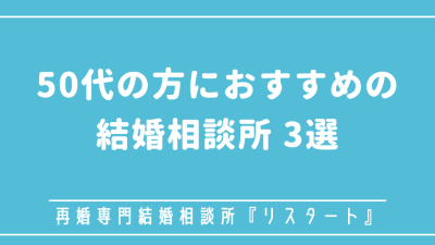 再婚希望の50代の方におすすめの結婚相談所3選