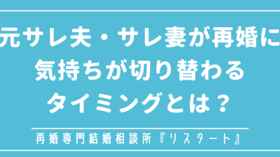 元サレ夫・サレ妻が再婚に気持ちが切り替わるタイミングとは？