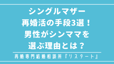 シングルマザー再婚活の手段3選！男性がシンママを選ぶ理由とは？