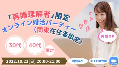 【関東】2022/10/23(日) 『再婚理解者限定』婚活パーティー