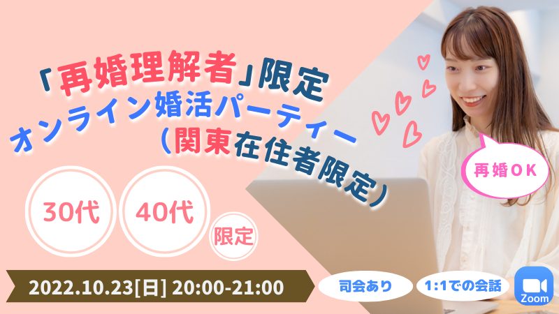 【関東】2022/10/23(日) 『再婚理解者限定』婚活パーティー
