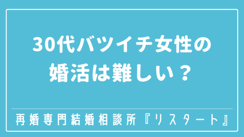 30代バツイチ女性の婚活は難しい？結婚相談所で再婚できるの？