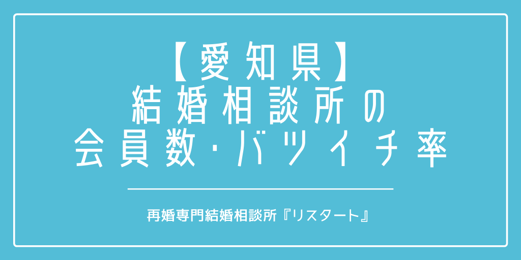 愛知県で再婚がしたい！結婚相談所の会員数やバツイチの割合は？