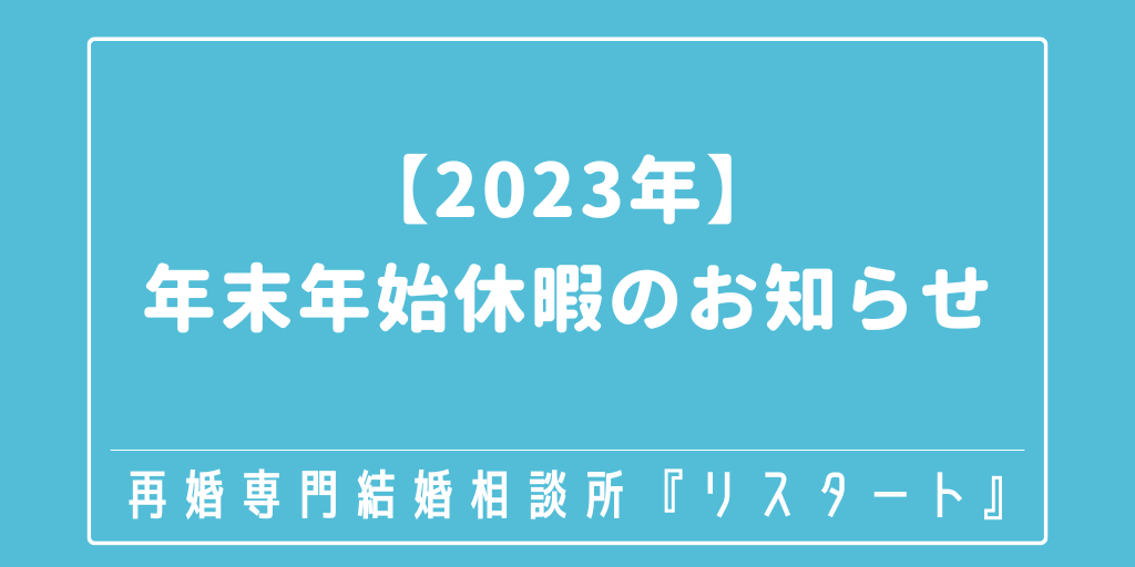 【2023年】年末年始休暇のお知らせ