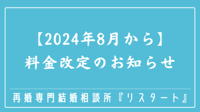 【2024年8月から】料金改定のお知らせ