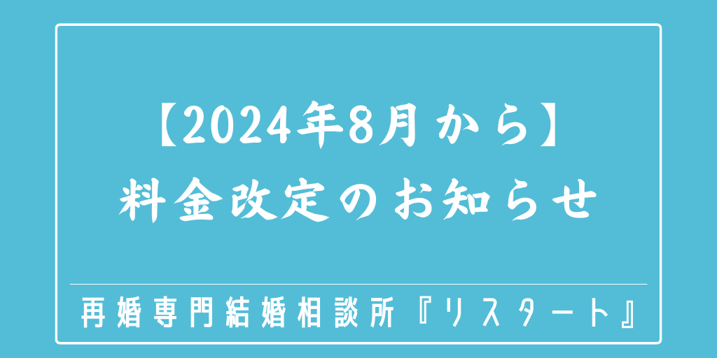 【2024年8月から】料金改定のお知らせ