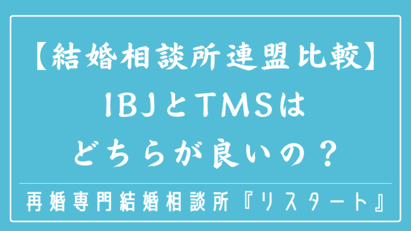 【結婚相談所連盟比較】IBJとTMSはどちらが良いの？