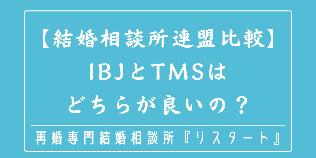 【結婚相談所連盟比較】IBJとTMSはどちらが良いの？