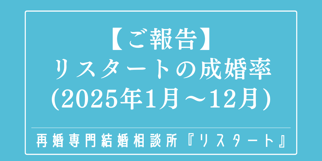 再婚専門結婚相談所リスタートの成婚率（2025年01月～2025年12月）