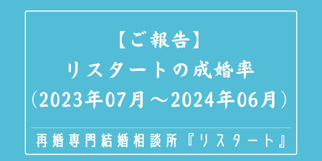 再婚専門結婚相談所リスタートの成婚率（2023年07月～2024年06月）