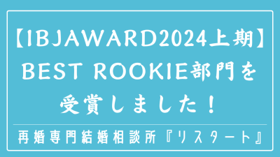 【IBJAward2024上期】Best Rookie部門を受賞しました！