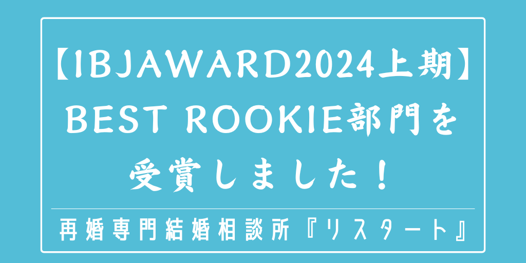 【IBJAward2024上期】Best Rookie部門を受賞しました！