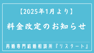 【2025年1月より】料金改定のお知らせ