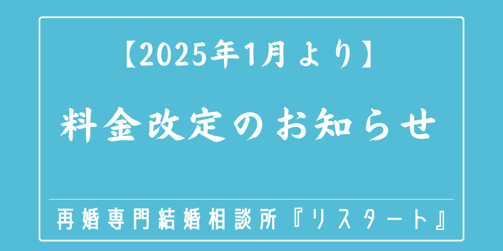 【2025年1月より】料金改定のお知らせ