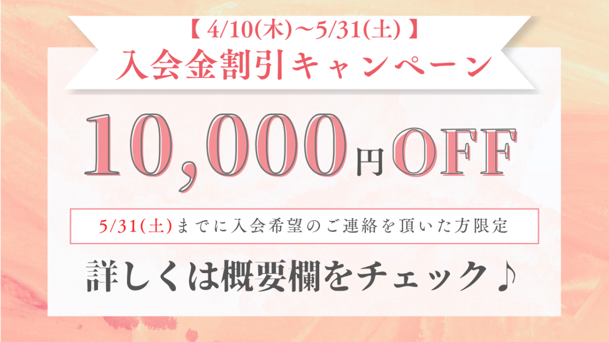 入会金割引キャンペーンのお知らせ