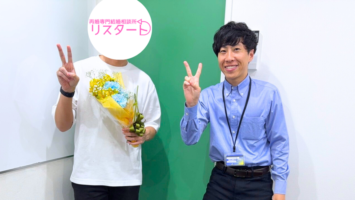 【成婚退会】東京都30代男性（バツイチ子あり）会員様の再婚活事例