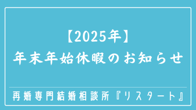 【2025年】年末年始休暇のお知らせ
