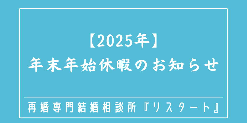 【2025年】年末年始休暇のお知らせ