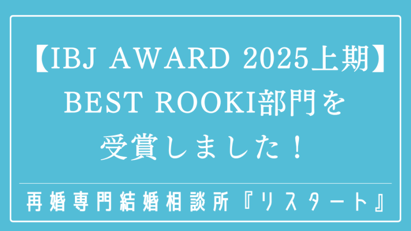 【IBJAward2025上期】Best Rookie部門を受賞しました！