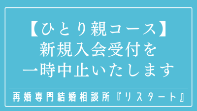 ひとり親コース 新規受付一時停止のお知らせ