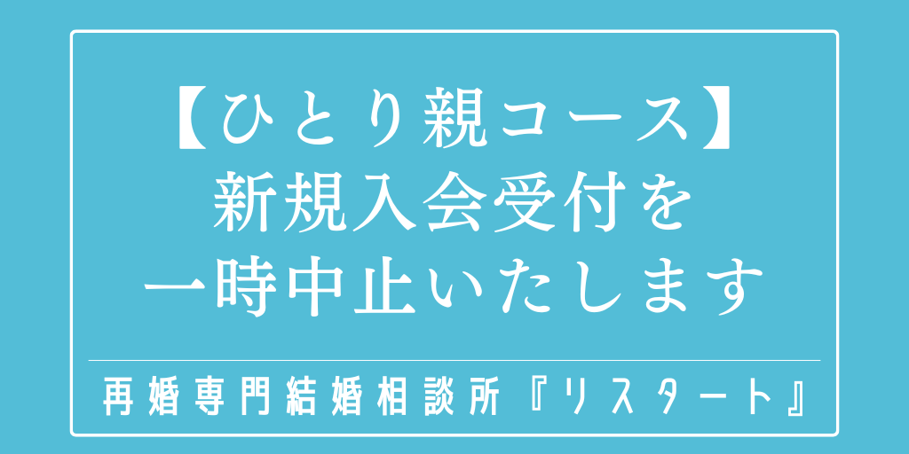 ひとり親コース 新規受付一時停止のお知らせ