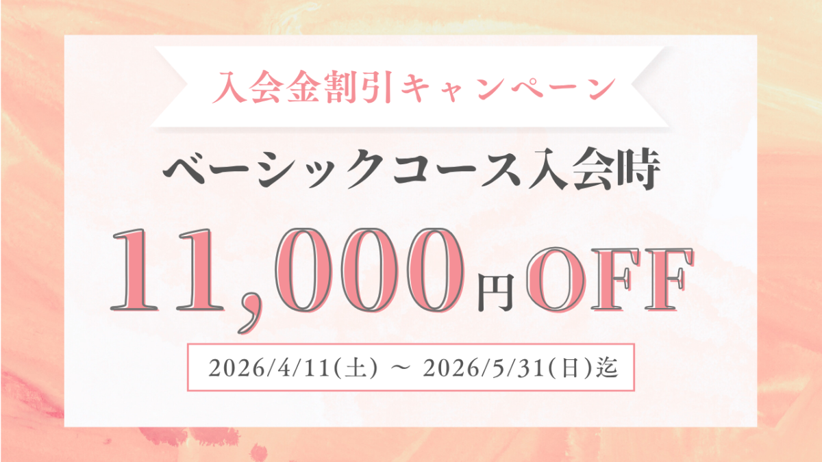 【5/31迄】入会金割引キャンペーンのお知らせ
