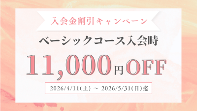 【5/31迄】入会金割引キャンペーンのお知らせ