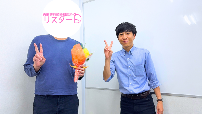 【成婚退会】東京都40代男性（バツイチ子なし）会員様の再婚活事例
