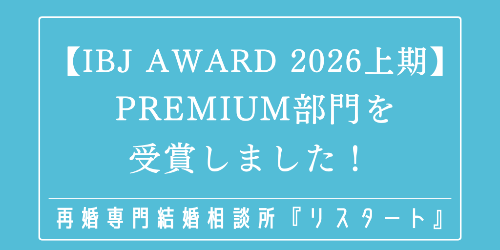 【IBJ Award2026上期】PREMIUM部門を受賞しました！