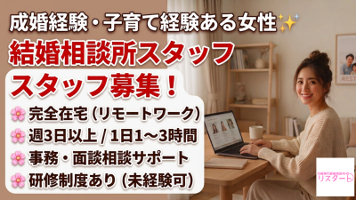 【スタッフ募集】あなたの成婚経験と子育ての経験を、次の幸せへのバトンに変えませんか？